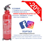 Пожарогасител 1 кг. за кола – промоция